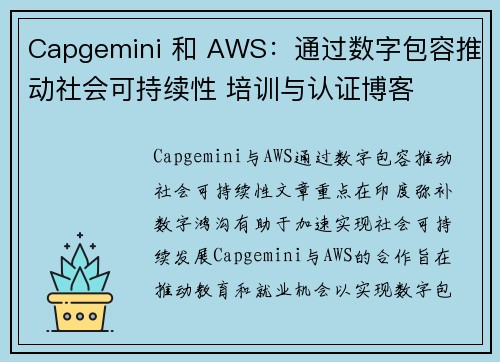 Capgemini 和 AWS：通过数字包容推动社会可持续性 培训与认证博客