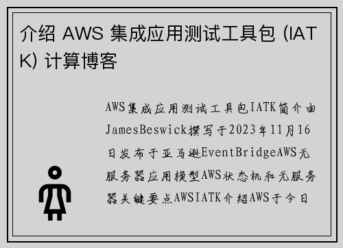 介绍 AWS 集成应用测试工具包 (IATK) 计算博客