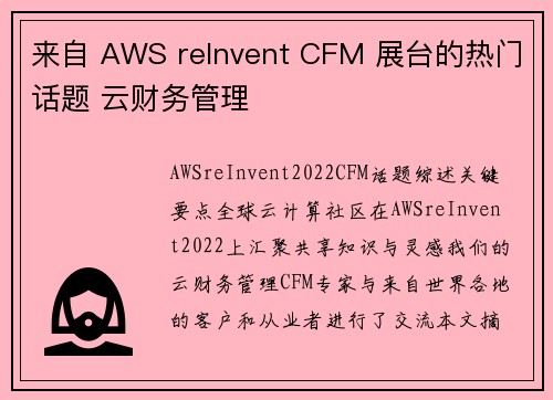 来自 AWS reInvent CFM 展台的热门话题 云财务管理