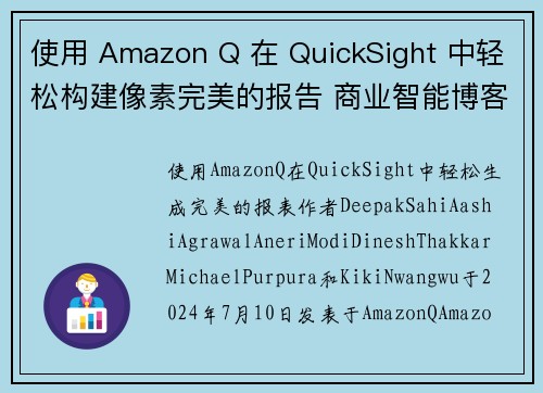 使用 Amazon Q 在 QuickSight 中轻松构建像素完美的报告 商业智能博客 使用 Amazon Q 在 QuickSight 中轻松构建像素完美的报告 商业智能博客