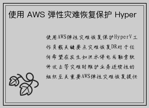 使用 AWS 弹性灾难恢复保护 Hyper