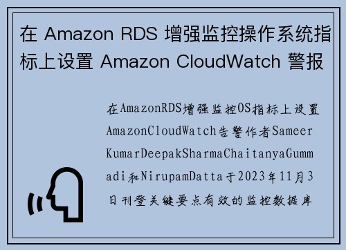 在 Amazon RDS 增强监控操作系统指标上设置 Amazon CloudWatch 警报 数据