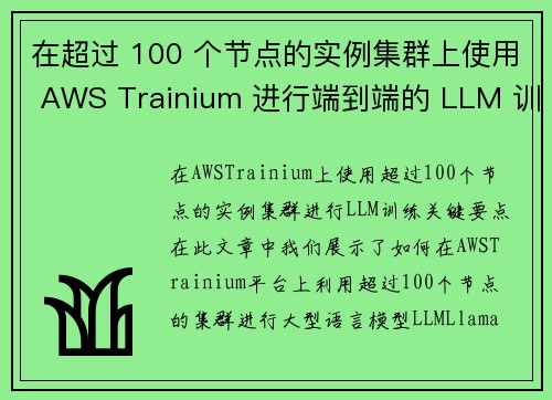 在超过 100 个节点的实例集群上使用 AWS Trainium 进行端到端的 LLM 训练 机器学